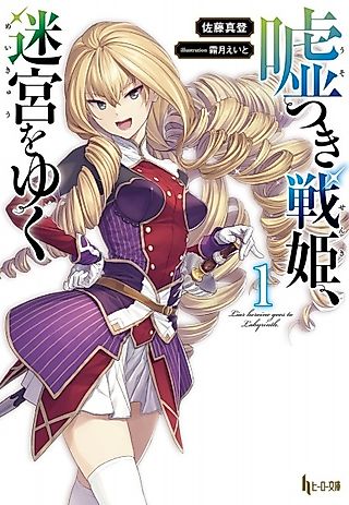 Cover image for the novel called Liar heroine goes to Labyrinth