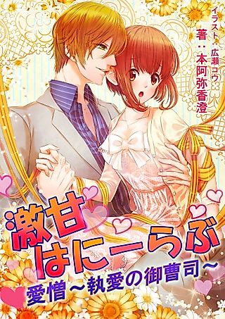 Cover image for the novel called Gekiama Honey Love Aizou: Shuuai no Onzoushi