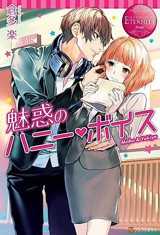 Cover image for the novel called Miwaku no Honey Voice