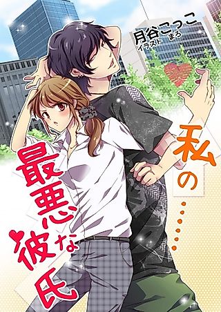 Cover image for the novel called Watashi no...... Saiaku na Kareshi