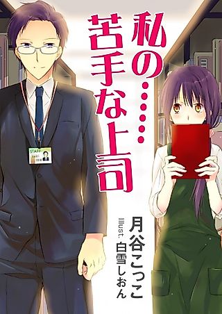 Cover image for the novel called Watashi no...... Nigate na Joshi