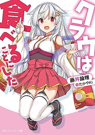 Cover image for the novel called Kurau ended up eating!
