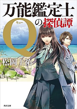 Cover image for the novel called Detective Works of All-Round Appraiser Q