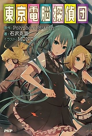 Cover image for the novel called Tokyo Cyber Detective Brigade