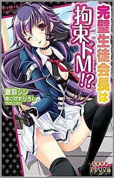 Cover image for the novel called Kanpeki Seito Kaichou wa Kousoku Do M!?
