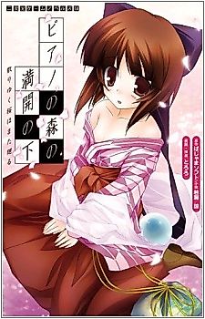 Cover image for the novel called Piano no Mori no Mankai no Shita: Chiriyuku Sakura wa Mata Meguru