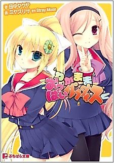 Cover image for the novel called Wagamama Oppai Paradise
