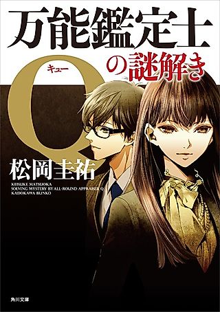 Cover image for the novel called Bannou Kanteishi Q no Nazotoki