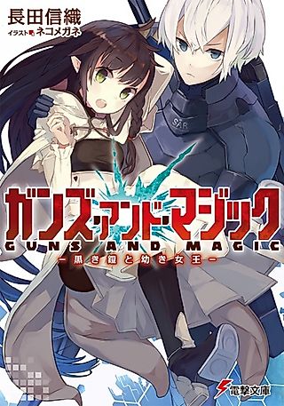 Cover image for the novel called Guns and Magic