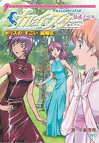 Cover image for the novel called Kaleido Star: Amazing Police Wedding