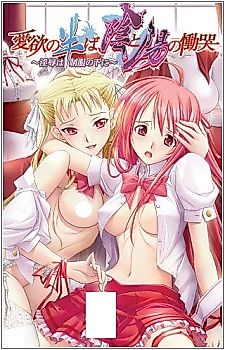 Cover image for the novel called Aiyoku no Nakaba, In to You no Doukoku: Injoku wa Seifuku no Shita ni