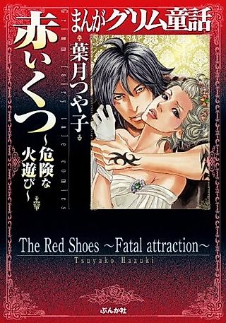 Cover image for the manga called The Red Shoes: Fatal Attraction