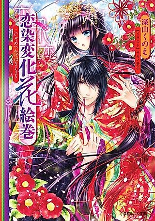 Cover image for the novel called Koizome Henge Hana Emaki