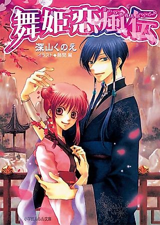 Cover image for the novel called Maihime Renpuuden