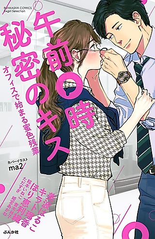 Cover image for the manga called A Secret Kiss at Midnight: Honey-sweet Overtime in the Office