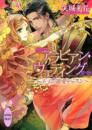 Cover image for the novel called Arabian Wedding: Ouji no Chouai Lesson