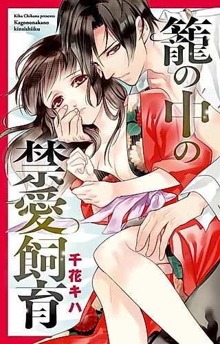 Cover image for the manga called Bird-in-a-cage Lover