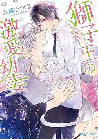 Cover image for the novel called Shishiou no Gekiai Osanazuma