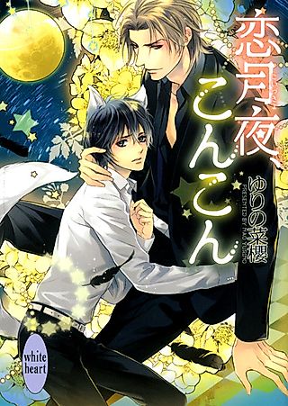 Cover image for the novel called Koizukiyo, Konkon