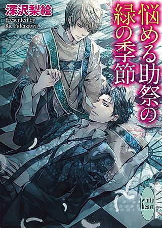 Cover image for the novel called Nayameru Josai no Midori no Kisetsu