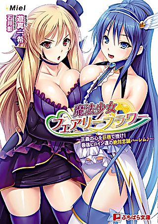 Cover image for the novel called Mahou Shoujo Fairy Flower: Seigi no Kokoro wo Kyokon de Kujike! - Saikyou Heroine-tachi no Zettai Chuusei Harem♪
