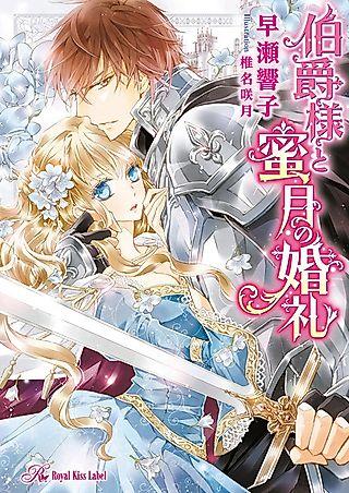 Cover image for the novel called Hakushaku-sama to Mitsugetsu no Konrei