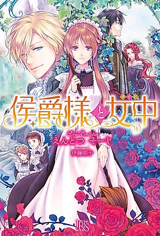 Cover image for the novel called Koushaku-sama to Jochuu