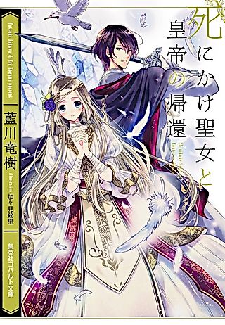 Cover image for the novel called Shinikake Seijo to Koutei no Kikan