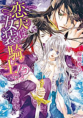 Cover image for the novel called Koibito wa Josou Kishi!?