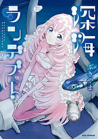 Cover image for the manga called Deep-Sea Rendezvous