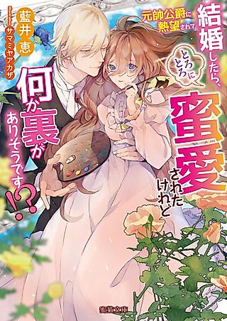 Cover image for the novel called Gensui Koushaku ni Netsubou sarete Kekkon shitara, Torotoro ni Mitsu Aisareta keredo Nani ka Ura ga Arisou desu!?