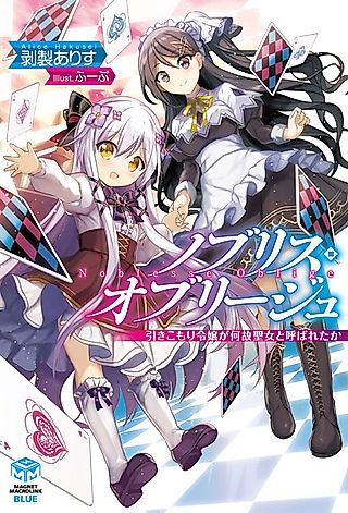 Cover image for the novel called Noblesse Oblige: Hikikomori Reijou ga Naze Seijo to Yobareta ka