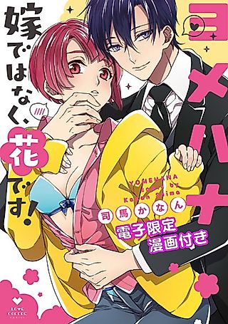 Cover image for the manga called Unbridled Affection: Will You Marry Me, Hana?