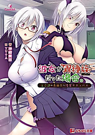 Cover image for the novel called Kanojo ga Ishuzoku Datta Baai. Bungeibu no Majime na Kouhai Succubus