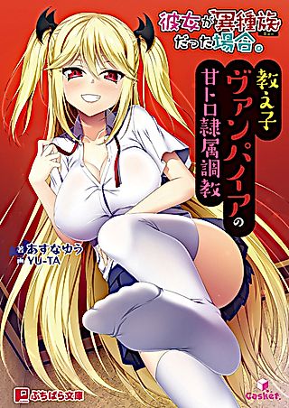 Cover image for the novel called Kanojo ga Ishuzoku Datta Baai. Oshiego Vampire no Amatoro Reizoku Choukyou