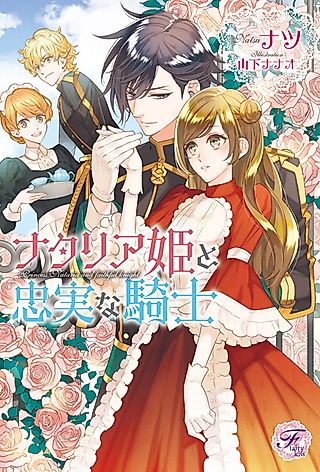 Cover image for the novel called Princess Natalia and Faithful Knight