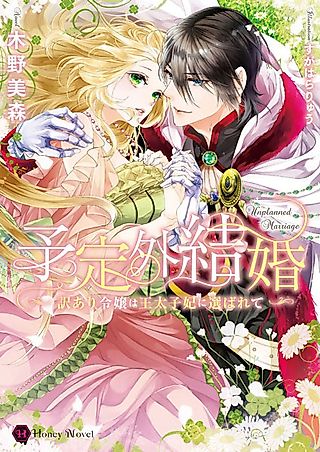 Cover image for the novel called Unplanned Marriage