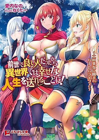 Cover image for the novel called Zense de Ii Hito datta kara Isekai dewa Shiawase na Jinsei wo Okoreru Koto ni!: Ero Bijo ni Kakomare Harem Life!