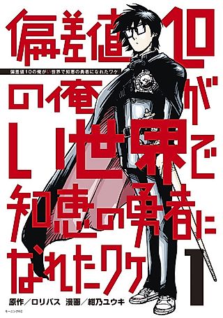 Cover image for the manga called Hensachi 10 no Ore ga Isekai de Chie no Yuusha ni Nareta Wake
