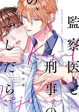 Cover image for the manga called The Detective and the Medical Examiner: How Things Got Messy