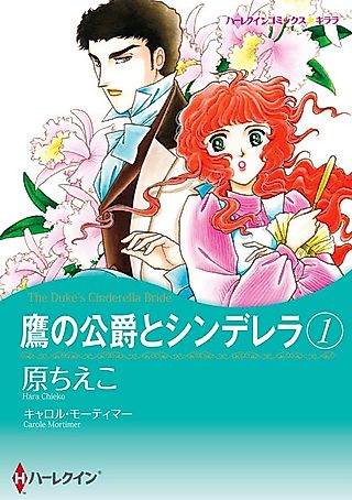 Cover image for the manga called The Duke's Cinderella Bride