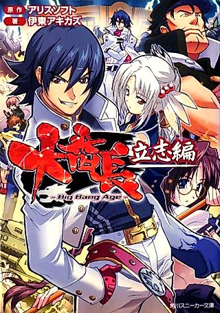 Cover image for the novel called Daibanchou: Big Bang Age