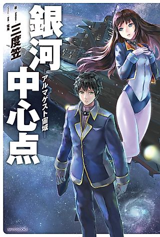 Cover image for the novel called Ginga Chuushinten: Almagest Chuuiki