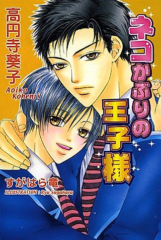 Cover image for the novel called Neko Kaburi no Oujisama