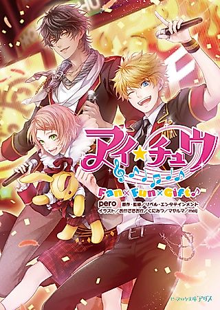 Cover image for the novel called I★Chuu: Fan x Fun x Gift♪