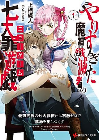 Cover image for the novel called The Seven Deadly Sins Master Ruthlessly Shatters Taboos