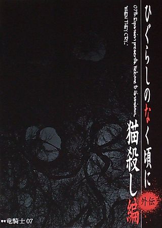 Cover image for the novel called Higurashi When They Cry: Cat Killing Arc