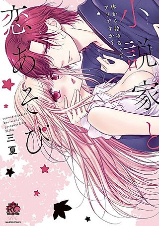 Cover image for the manga called Love Game with a Novelist: Can Friends with Benefits Ever Become More?