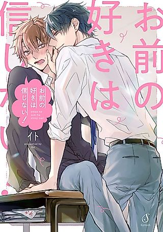 Cover image for the manga called I Don't Believe In Your Love!