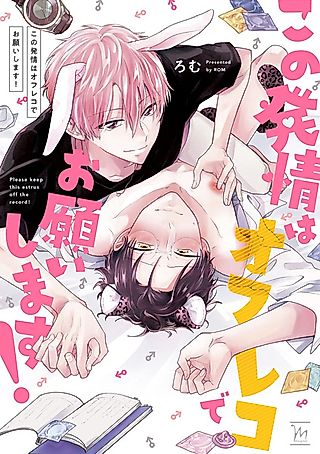 Cover image for the manga called Please Keep This Estrus Off the Record!